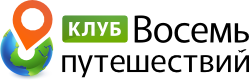 Клуб "Восемь путешествий"