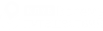Клуб "Восемь путешествий"