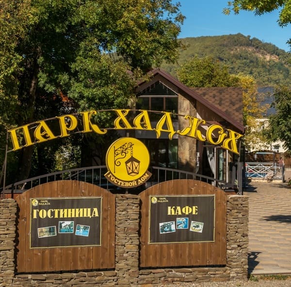 Гостевой дом "Парк Хаджох"