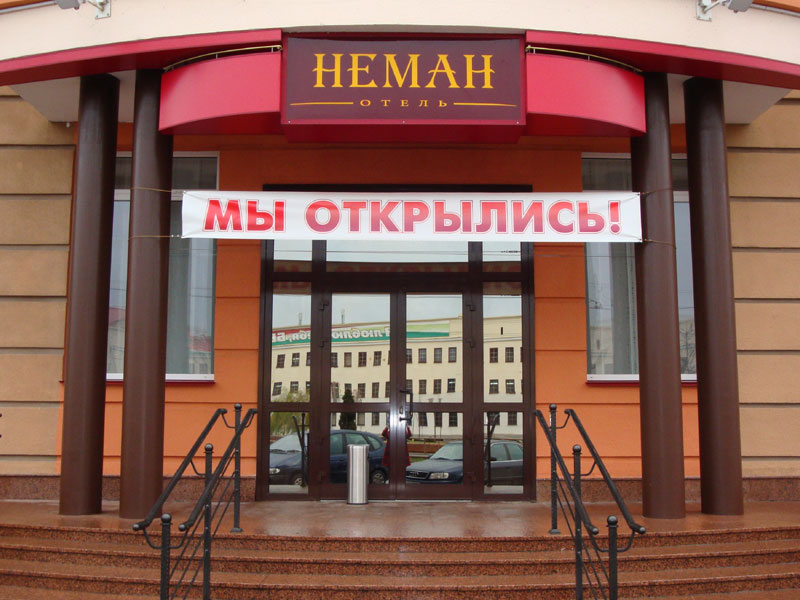 Гостиница "Неман"