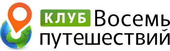 Клуб "Восемь путешествий"
