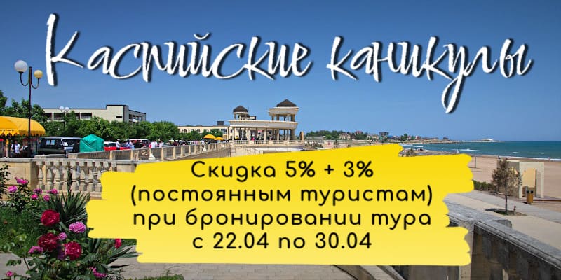 Каспийские каникулы: 5-8 дней